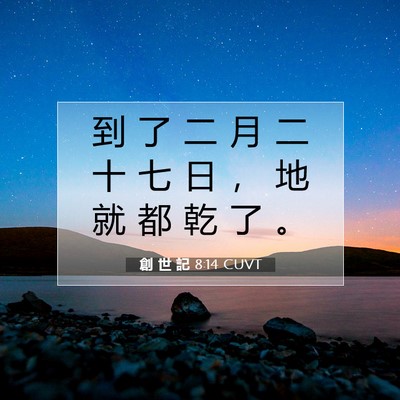 Picture 07 - 創 世 記 8:14 CUVT - 到 了 二 月 二 十 七 日 ， 地 就 都 - Bible Verse Picture