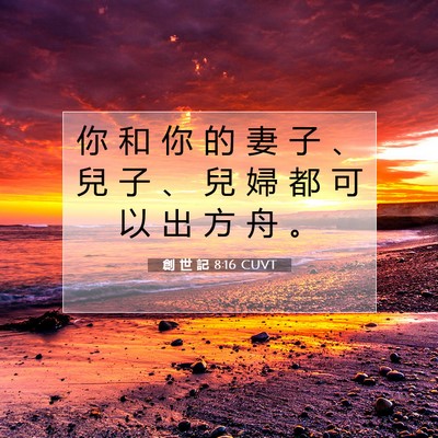 Picture 07 - 創 世 記 8:16 CUVT - 你 和 你 的 妻 子 、 兒 子 、 兒 婦 - Bible Verse Picture