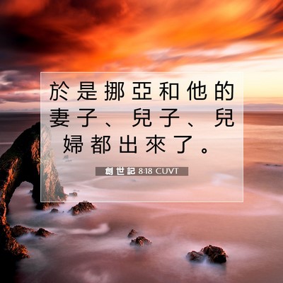 Picture 07 - 創 世 記 8:18 CUVT - 於 是 挪 亞 和 他 的 妻 子 、 兒 子 - Bible Verse Picture