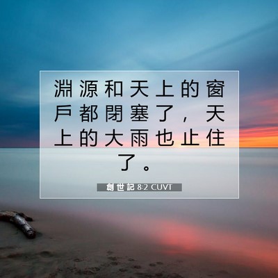 Picture 07 - 創 世 記 8:2 CUVT - 淵 源 和 天 上 的 窗 戶 都 閉 塞 了 - Bible Verse Picture