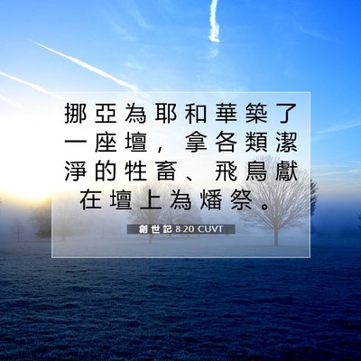 Picture 07 - 創 世 記 8:20 CUVT - 挪 亞 為 耶 和 華 築 了 一 座 壇 ， - Bible Verse Picture