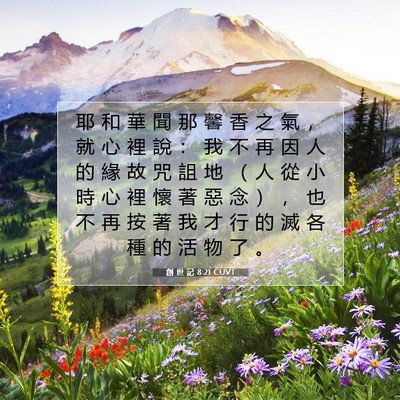Picture 07 - 創 世 記 8:21 CUVT - 耶 和 華 聞 那 馨 香 之 氣 ， 就 心 - Bible Verse Picture