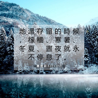 Picture 07 - 創 世 記 8:22 CUVT - 地 還 存 留 的 時 候 ， 稼 穡 、 寒 - Bible Verse Picture