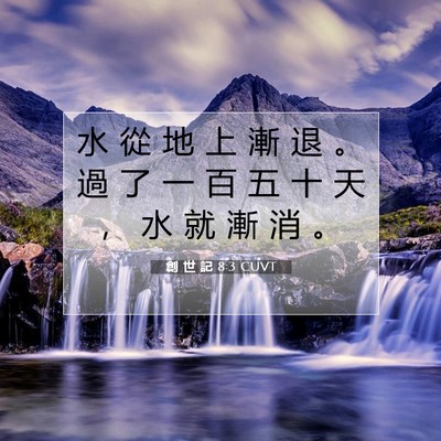 Picture 07 - 創 世 記 8:3 CUVT - 水 從 地 上 漸 退 。 過 了 一 百 五 - Bible Verse Picture