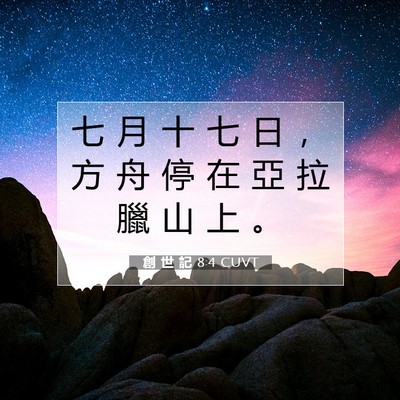 Picture 07 - 創 世 記 8:4 CUVT - 七 月 十 七 日 ， 方 舟 停 在 亞 拉 - Bible Verse Picture