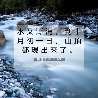 Picture 07 - 創 世 記 8:5 CUVT - 水 又 漸 消 ， 到 十 月 初 一 日 ， - Bible Verse Picture
