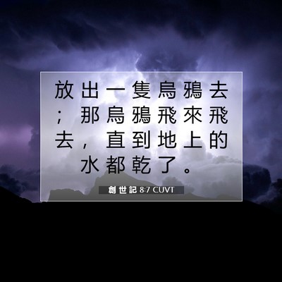 Picture 07 - 創 世 記 8:7 CUVT - 放 出 一 隻 烏 鴉 去 ； 那 烏 鴉 飛 - Bible Verse Picture