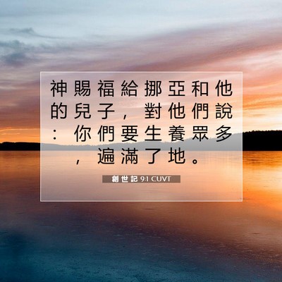 Picture 07 - 創 世 記 9:1 CUVT - 神 賜 福 給 挪 亞 和 他 的 兒 子 ， - Bible Verse Picture