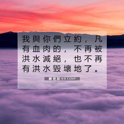 Picture 07 - 創 世 記 9:11 CUVT - 我 與 你 們 立 約 ， 凡 有 血 肉 的 - Bible Verse Picture