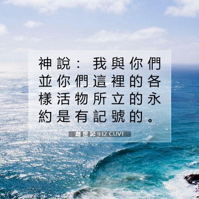Picture 07 - 創 世 記 9:12 CUVT - 神 說 ： 我 與 你 們 並 你 們 這 裡 - Bible Verse Picture