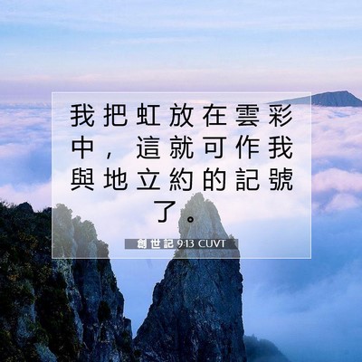 Picture 07 - 創 世 記 9:13 CUVT - 我 把 虹 放 在 雲 彩 中 ， 這 就 可 - Bible Verse Picture
