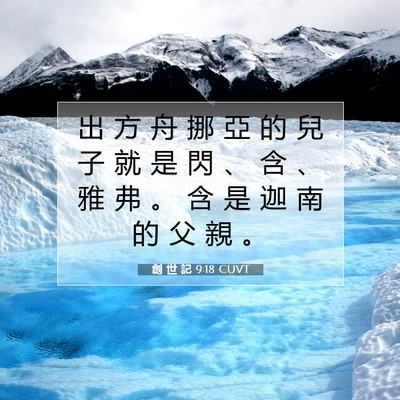 Picture 07 - 創 世 記 9:18 CUVT - 出 方 舟 挪 亞 的 兒 子 就 是 閃 、 - Bible Verse Picture