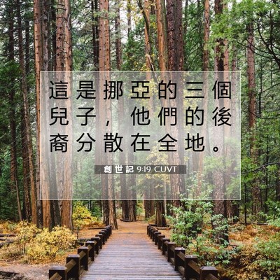 Picture 07 - 創 世 記 9:19 CUVT - 這 是 挪 亞 的 三 個 兒 子 ， 他 們 - Bible Verse Picture