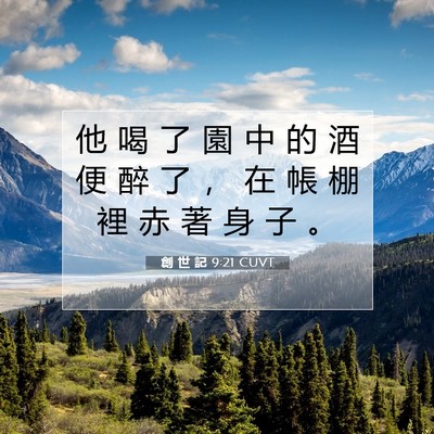 Picture 07 - 創 世 記 9:21 CUVT - 他 喝 了 園 中 的 酒 便 醉 了 ， 在 - Bible Verse Picture