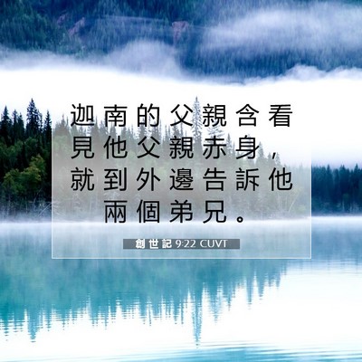 Picture 07 - 創 世 記 9:22 CUVT - 迦 南 的 父 親 含 看 見 他 父 親 赤 - Bible Verse Picture