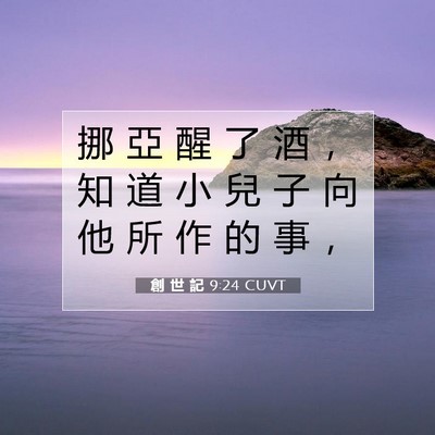 Picture 07 - 創 世 記 9:24 CUVT - 挪 亞 醒 了 酒 ， 知 道 小 兒 子 向 - Bible Verse Picture