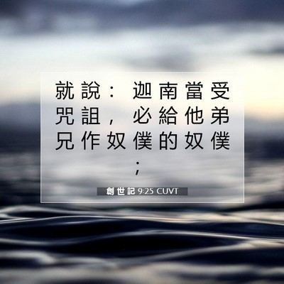 Picture 07 - 創 世 記 9:25 CUVT - 就 說 ： 迦 南 當 受 咒 詛 ， 必 給 - Bible Verse Picture