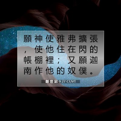 Picture 07 - 創 世 記 9:27 CUVT - 願 神 使 雅 弗 擴 張 ， 使 他 住 在 - Bible Verse Picture