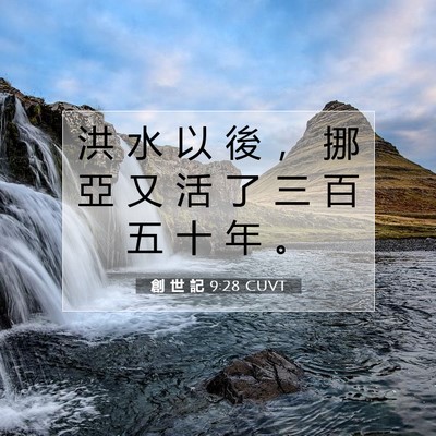 Picture 07 - 創 世 記 9:28 CUVT - 洪 水 以 後 ， 挪 亞 又 活 了 三 百 - Bible Verse Picture