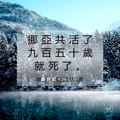 Picture 07 - 創 世 記 9:29 CUVT - 挪 亞 共 活 了 九 百 五 十 歲 就 死 - Bible Verse Picture