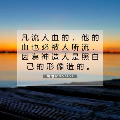 Picture 07 - 創 世 記 9:6 CUVT - 凡 流 人 血 的 ， 他 的 血 也 必 被 - Bible Verse Picture