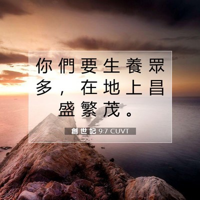Picture 07 - 創 世 記 9:7 CUVT - 你 們 要 生 養 眾 多 ， 在 地 上 昌 - Bible Verse Picture