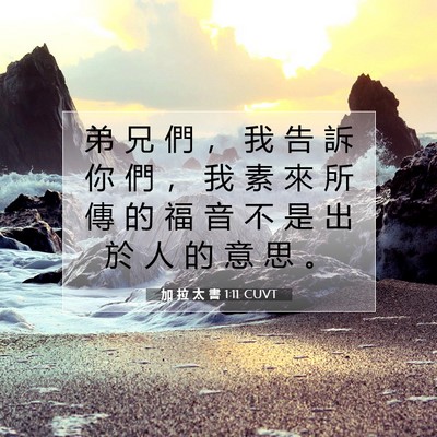 Picture 07 - 加 拉 太 書 1:11 CUVT - 弟 兄 們 ， 我 告 訴 你 們 ， 我 素 - Bible Verse Picture