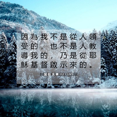 Picture 07 - 加 拉 太 書 1:12 CUVT - 因 為 我 不 是 從 人 領 受 的 ， 也 - Bible Verse Picture