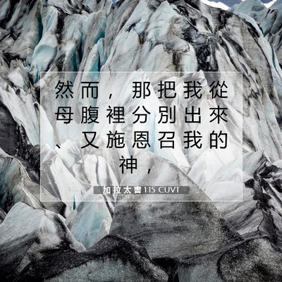 Picture 07 - 加 拉 太 書 1:15 CUVT - 然 而 ， 那 把 我 從 母 腹 裡 分 別 - Bible Verse Picture