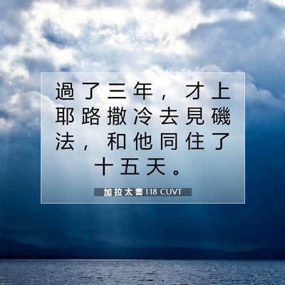 Picture 07 - 加 拉 太 書 1:18 CUVT - 過 了 三 年 ， 才 上 耶 路 撒 冷 去 - Bible Verse Picture