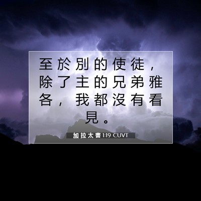 Picture 07 - 加 拉 太 書 1:19 CUVT - 至 於 別 的 使 徒 ， 除 了 主 的 兄 - Bible Verse Picture