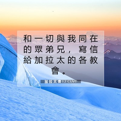 Picture 07 - 加 拉 太 書 1:2 CUVT - 和 一 切 與 我 同 在 的 眾 弟 兄 ， - Bible Verse Picture