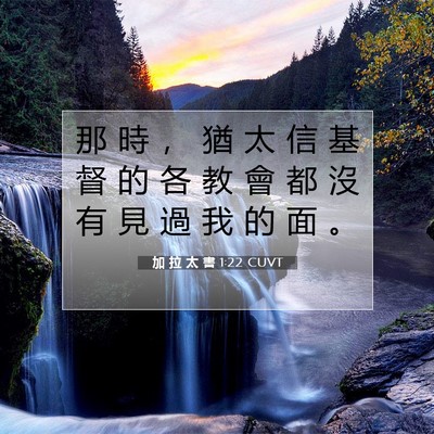 Picture 07 - 加 拉 太 書 1:22 CUVT - 那 時 ， 猶 太 信 基 督 的 各 教 會 - Bible Verse Picture