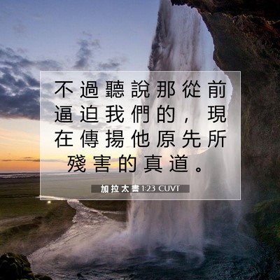 Picture 07 - 加 拉 太 書 1:23 CUVT - 不 過 聽 說 那 從 前 逼 迫 我 們 的 - Bible Verse Picture