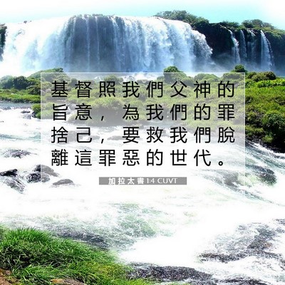 Picture 07 - 加 拉 太 書 1:4 CUVT - 基 督 照 我 們 父 神 的 旨 意 ， 為 - Bible Verse Picture