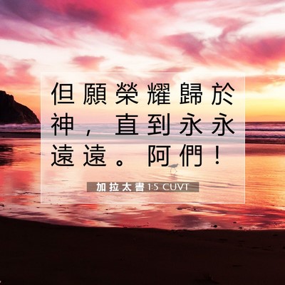 Picture 07 - 加 拉 太 書 1:5 CUVT - 但 願 榮 耀 歸 於 神 ， 直 到 永 永 - Bible Verse Picture