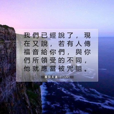 Picture 07 - 加 拉 太 書 1:9 CUVT - 我 們 已 經 說 了 ， 現 在 又 說 ， - Bible Verse Picture