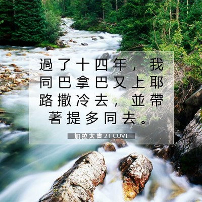 Picture 07 - 加 拉 太 書 2:1 CUVT - 過 了 十 四 年 ， 我 同 巴 拿 巴 又 - Bible Verse Picture