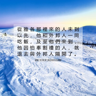 Picture 07 - 加 拉 太 書 2:12 CUVT - 從 雅 各 那 裡 來 的 人 未 到 以 先 - Bible Verse Picture