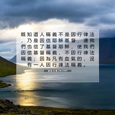 Picture 07 - 加 拉 太 書 2:16 CUVT - 既 知 道 人 稱 義 不 是 因 行 律 法 - Bible Verse Picture