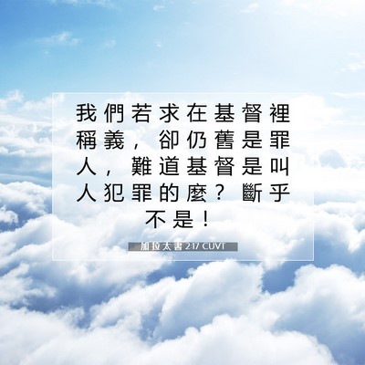 Picture 07 - 加 拉 太 書 2:17 CUVT - 我 們 若 求 在 基 督 裡 稱 義 ， 卻 - Bible Verse Picture