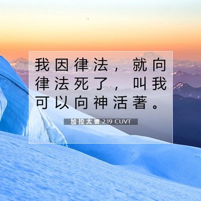 Picture 07 - 加 拉 太 書 2:19 CUVT - 我 因 律 法 ， 就 向 律 法 死 了 ， - Bible Verse Picture