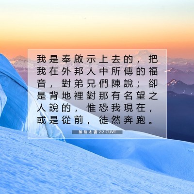 Picture 07 - 加 拉 太 書 2:2 CUVT - 我 是 奉 啟 示 上 去 的 ， 把 我 在 - Bible Verse Picture