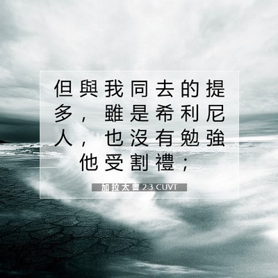 Picture 07 - 加 拉 太 書 2:3 CUVT - 但 與 我 同 去 的 提 多 ， 雖 是 希 - Bible Verse Picture