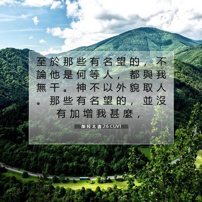 Picture 07 - 加 拉 太 書 2:6 CUVT - 至 於 那 些 有 名 望 的 ， 不 論 他 - Bible Verse Picture