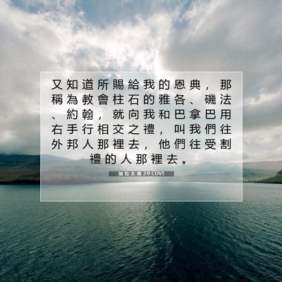 Picture 07 - 加 拉 太 書 2:9 CUVT - 又 知 道 所 賜 給 我 的 恩 典 ， 那 - Bible Verse Picture