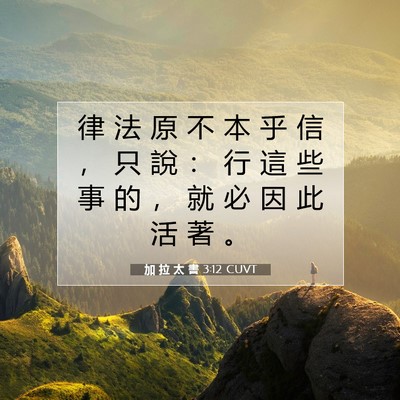 Picture 07 - 加 拉 太 書 3:12 CUVT - 律 法 原 不 本 乎 信 ， 只 說 ： 行 - Bible Verse Picture