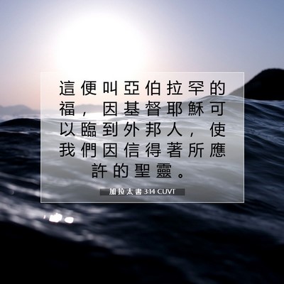 Picture 07 - 加 拉 太 書 3:14 CUVT - 這 便 叫 亞 伯 拉 罕 的 福 ， 因 基 - Bible Verse Picture
