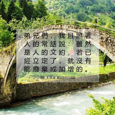 Picture 07 - 加 拉 太 書 3:15 CUVT - 弟 兄 們 ， 我 且 照 著 人 的 常 話 - Bible Verse Picture