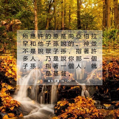 Picture 07 - 加 拉 太 書 3:16 CUVT - 所 應 許 的 原 是 向 亞 伯 拉 罕 和 - Bible Verse Picture